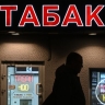 Акцизы на табак проиндексируют в России с 1 января