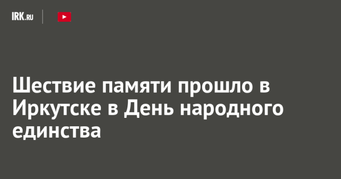 Шествие памяти прошло в Иркутске в День народного единства Шествие памяти прошло в Иркутске в День народного единства