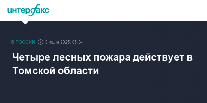 Четыре лесных пожара действует в Томской области