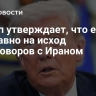 Трамп утверждает, что ему все равно на исход переговоров с Ираном