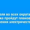 23 апреля во всех округах Иркутска пройдут плановые отключения электричества