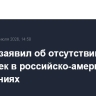 Песков заявил об отсутствии подвижек в российско-американских отношениях