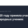 РФ в 2025 году приняла участие в 23 международных учениях