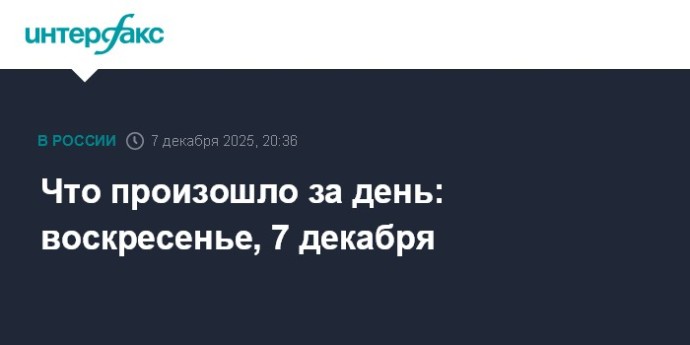 Что произошло за день: воскресенье, 7 декабря Что произошло за день: воскресенье, 7 декабря