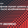 Митрофанов оценил уровень работы судей после возобновления сезона
