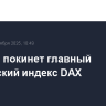 Porsche покинет главный германский индекс DAX