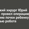 Иркутский хирург Юрий Козлов провел операцию по удалению почки ребенку с помощью робота