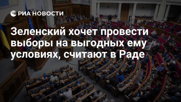 Зеленский хочет провести выборы на выгодных ему условиях, считают в Раде