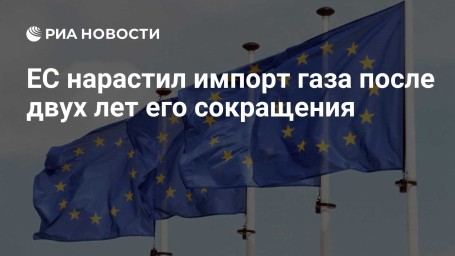 ЕС нарастил импорт газа после двух лет его сокращения