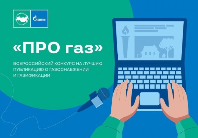 Астраханских журналистов приглашают принять участие в конкурсе «ПРО ГАЗ»!