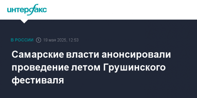 Самарские власти анонсировали проведение летом Грушинского фестиваля