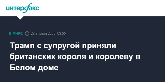 Трамп с супругой приняли британских короля и королеву в Белом доме