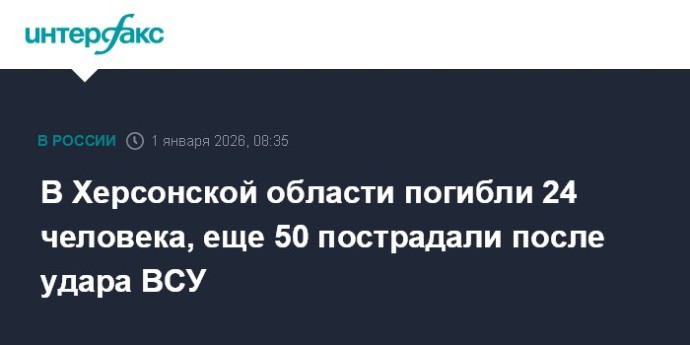 В Херсонской области погибли 24 человека, еще 50 пострадали после удара ВСУ