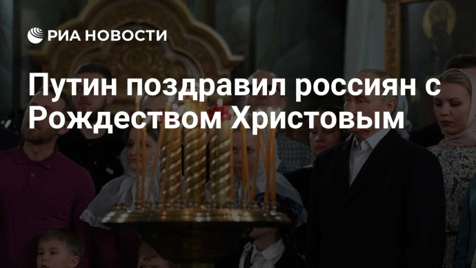 Путин поздравил россиян с Рождеством Христовым