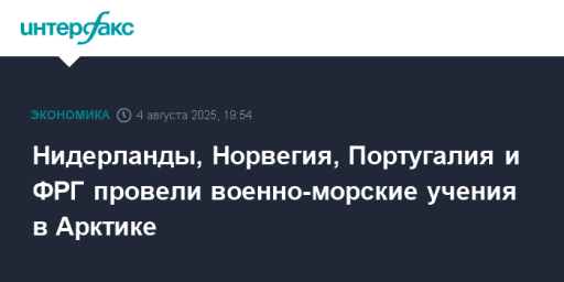 Нидерланды, Норвегия, Португалия и ФРГ провели военно-морские учения в Арктике