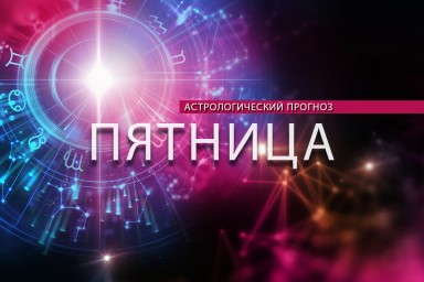 Козероги почувствуют перемены, а Рыбам надо попросить о помощи