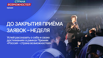 Более 14 тысяч человек со всех регионов уже подали заявки на премию РСВ