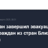 Казахстан завершил эвакуацию своих граждан из стран Ближнего Востока