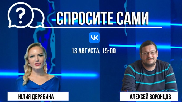 Спросите сами: Алексей Воронцов