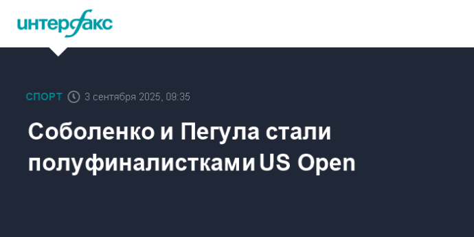 Соболенко и Пегула стали полуфиналистками US Open