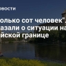 "Несколько сот человек". СМИ рассказали о ситуации на российской границе