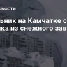 Школьник на Камчатке спас ребенка из снежного завала