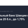 Центральный банк Швеции понизил ставку на 25 б.п., до 1,75%
