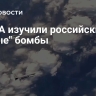 В США изучили российские "умные" бомбы