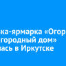 Выставка-ярмарка «Огород. Сад. Загородный дом» открылась в Иркутске