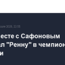 ПСЖ вместе с Сафоновым проиграл "Ренну" в чемпионате Франции