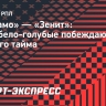 «Динамо» — «Зенит»: сине-бело-голубые побеждают после первого тайма