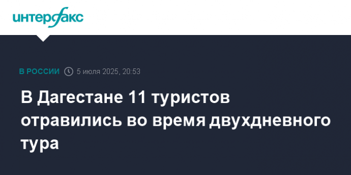 В Дагестане 11 туристов отравились во время двухдневного тура