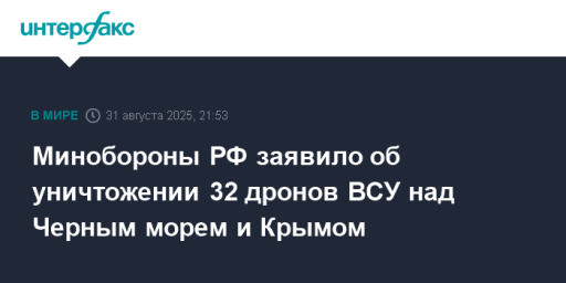 Минобороны РФ заявило об уничтожении 32 дронов ВСУ над Черным морем и Крымом