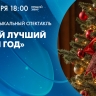 Детский музыкальный спектакль «Самый лучший Новый год». Онлайн-трансляция