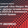 Жоау Феликс признан лучшим игроком сезона в чемпионате Саудовской Аравии