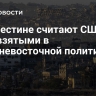 В Палестине считают США предвзятыми в ближневосточной политике