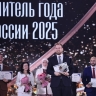 «Учителем года России – 2025» стал Дмитрий Баланчуков из Белгородской области