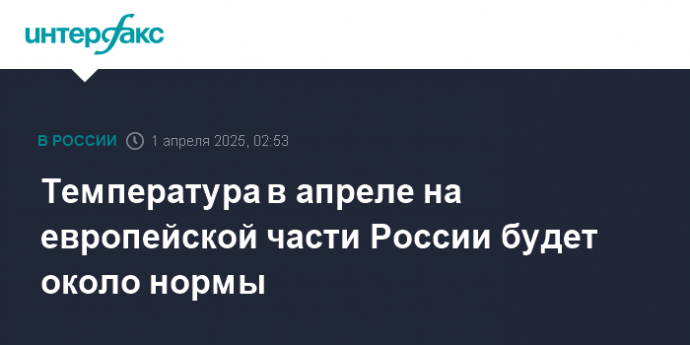 Температура в апреле на европейской части России будет около нормы
