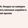 Telegraph: Лондон не намерен направлять военные корабли в Ормузский пролив