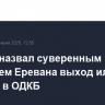 Песков назвал суверенным решением Еревана выход или участие в ОДКБ