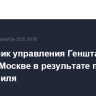 Начальник управления Генштаба РФ погиб в Москве в результате подрыва автомобиля
