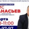 Астраханцы смогут напрямую обратится к министрам, прокурорам и главам муниципалитетов