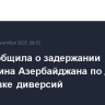 ФСБ сообщила о задержании гражданина Азербайджана по делу о подготовке диверсий