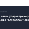 Израиль нанес удары примерно по 60 связанным с "Хезболлой" объектам в Ливане