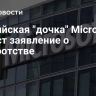 Российская "дочка" Microsoft подаст заявление о банкротстве