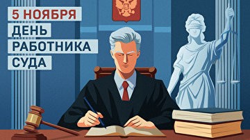 День судебного работника отмечается впервые в России