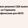 Туск назвал решение США вывести военных из Германии катастрофическим для НАТО