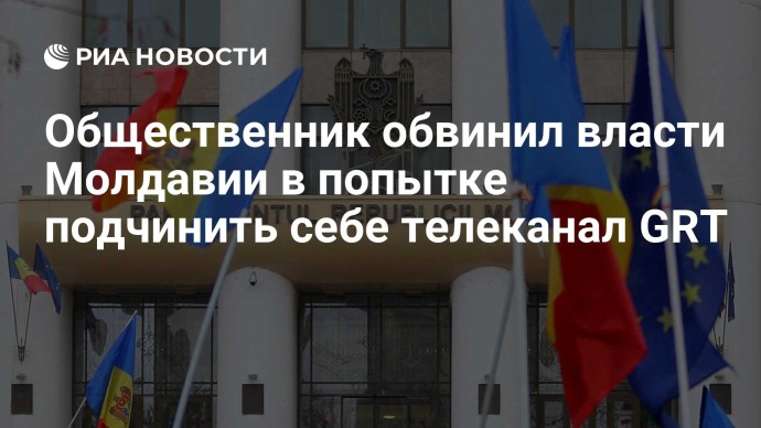 Общественник обвинил власти Молдавии в попытке подчинить себе телеканал GRT Общественник обвинил власти Молдавии в попытке подчинить себе телеканал GRT