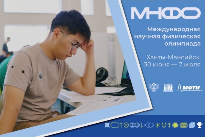 Международная научная физическая олимпиада в Ханты-Мансийске объединит школьников из 30 стран