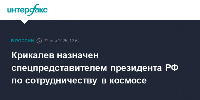 Крикалев назначен спецпредставителем президента РФ по сотрудничеству в космосе